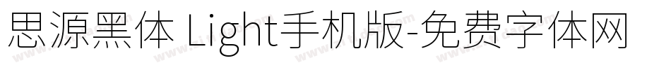思源黑体 Light手机版字体转换